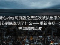 糖心vlog网页版免费这次被扒出来的细节到底说明了什么——重新审视一场被忽略的风波