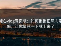 糖心vlog网页版：如何悄悄把风向带偏，让你情绪一下就上来了