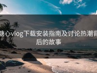 糖心vlog下载安装指南及讨论热潮背后的故事