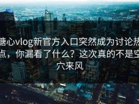 糖心vlog新官方入口突然成为讨论热点，你漏看了什么？这次真的不是空穴来风