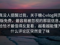 真没人提醒过我，关于糖心vlog网页版免费，最容易被忽视的那层信息，恰恰才最值得反复看，越看越能懂为什么评论区突然变了味