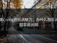 糖心vlog的低调魅力：为什么越低调越容易出圈