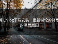 糖心vlog下载安装：重新讨论的背后的深层原因