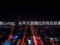 糖心vlog：从平凡到爆红的背后故事