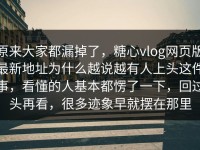 原来大家都漏掉了，糖心vlog网页版最新地址为什么越说越有人上头这件事，看懂的人基本都愣了一下，回过头再看，很多迹象早就摆在那里