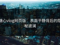 糖心vlog网页版：表面平静背后的隐秘波澜