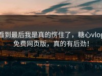 看到最后我是真的愣住了，糖心vlog免费网页版，真的有后劲！