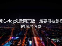糖心vlog免费网页版：最容易被忽视的深层信息