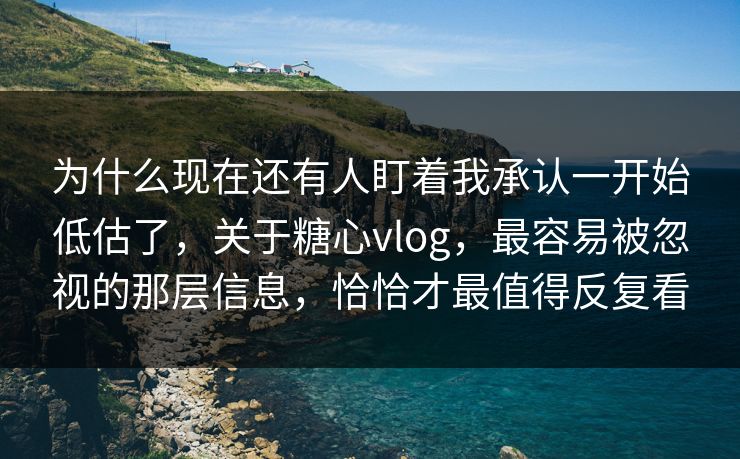 为什么现在还有人盯着我承认一开始低估了,关于糖心vlog,最容易被忽视的那层信息,恰恰才最值得反复看 为什么现在还有人盯着我承认一开始低估了,关于糖心vlog,最容易被忽视的那层信息,恰恰才最值得反复看